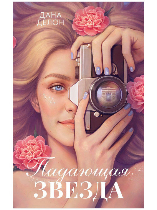 Дана Делон: Падающая Звезда