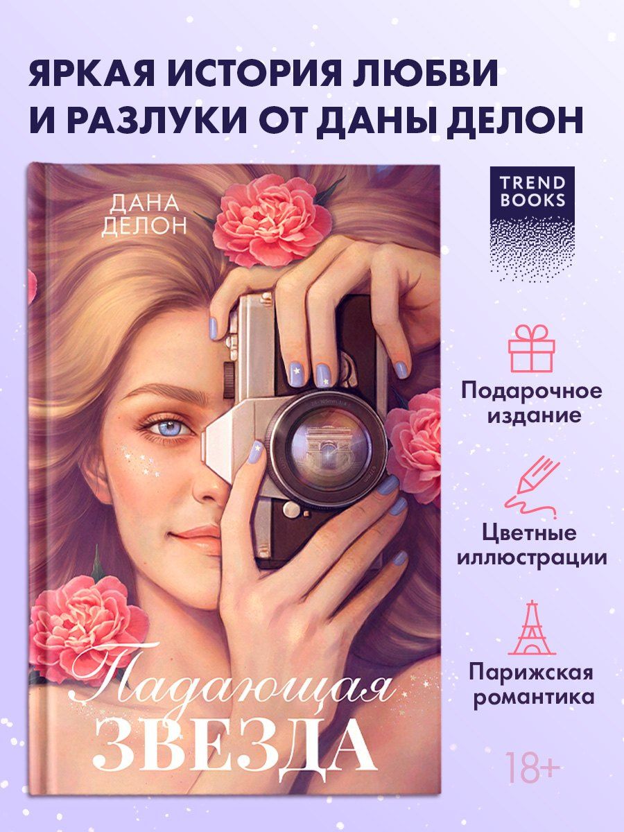Дана Делон: Падающая Звезда