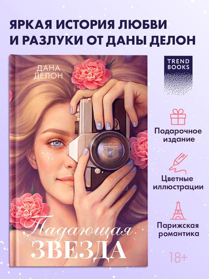 Дана Делон: Падающая Звезда