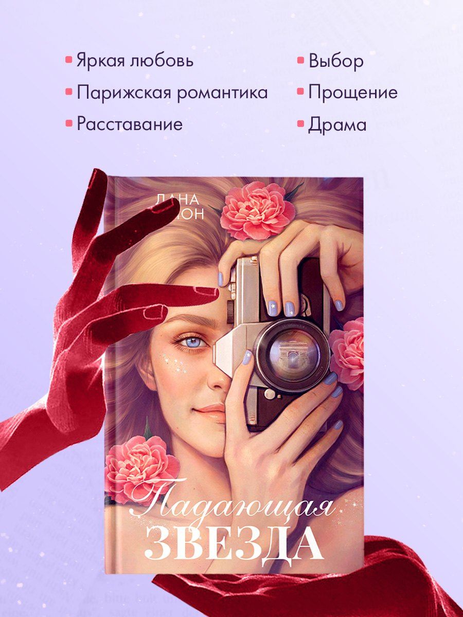 Дана Делон: Падающая Звезда
