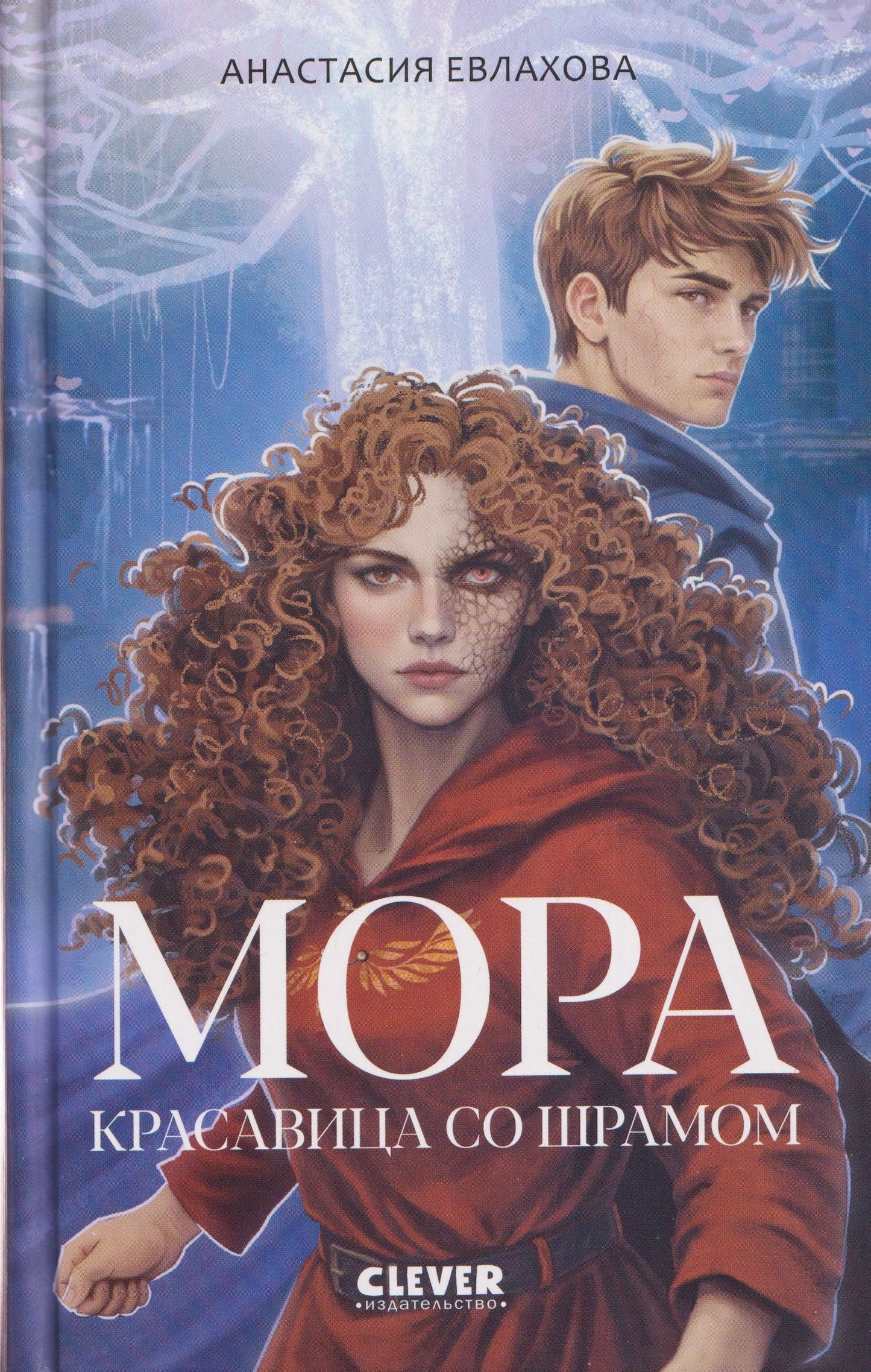 Анастасия Евлахова: Мора. Красавица со шрамом
