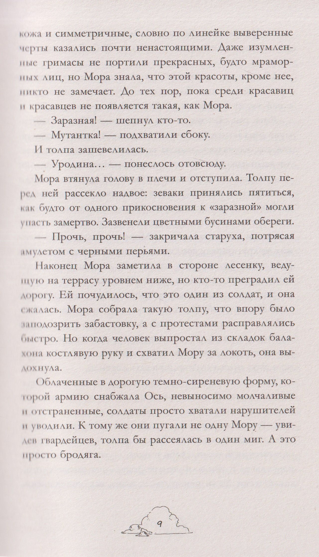 Анастасия Евлахова: Мора. Красавица со шрамом