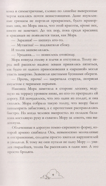 Анастасия Евлахова: Мора. Красавица со шрамом