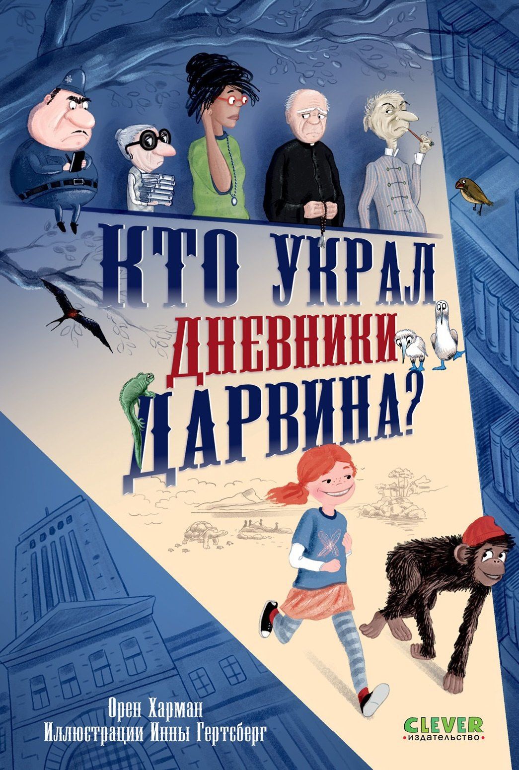 Орен Харман: Кто украл дневники Дарвина?