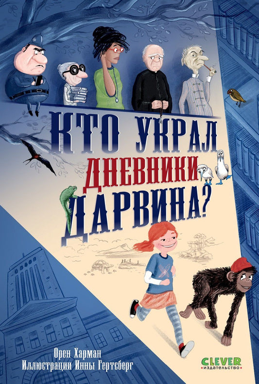 Орен Харман: Кто украл дневники Дарвина?