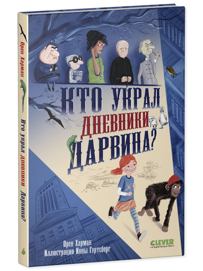 Орен Харман: Кто украл дневники Дарвина?