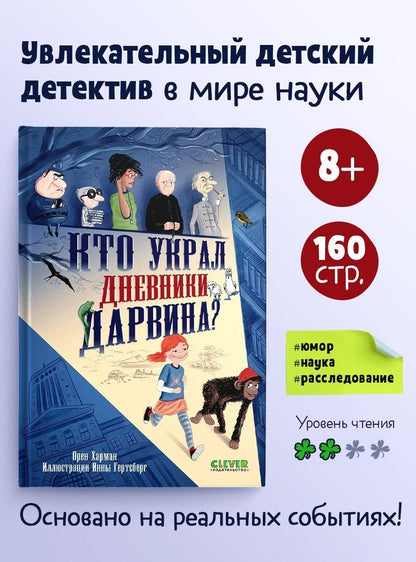 Орен Харман: Кто украл дневники Дарвина?