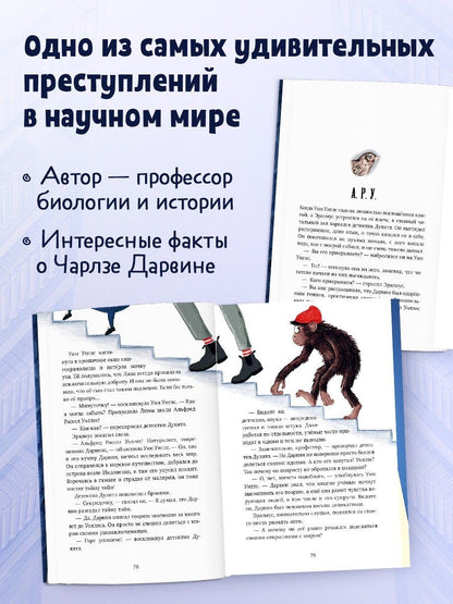 Орен Харман: Кто украл дневники Дарвина?
