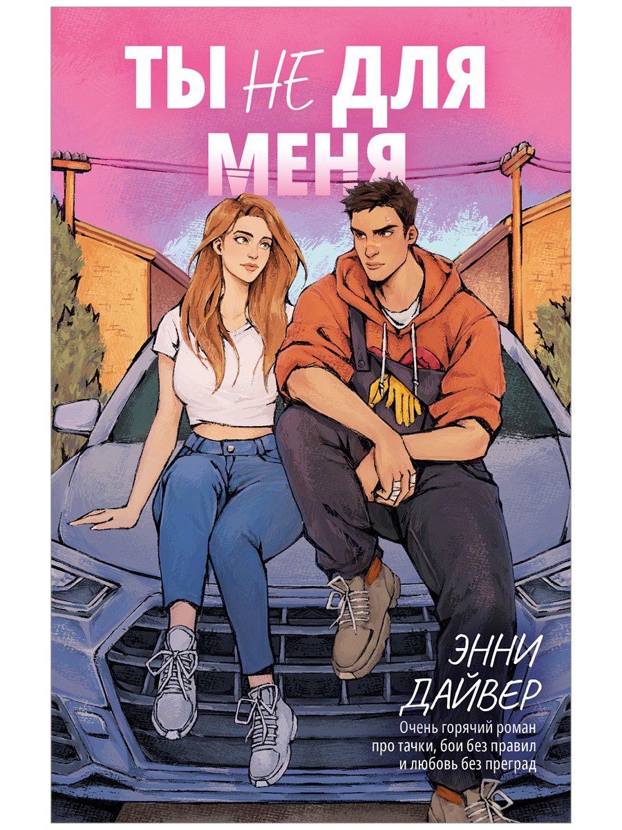 Энни Дайвер: Ты не для меня