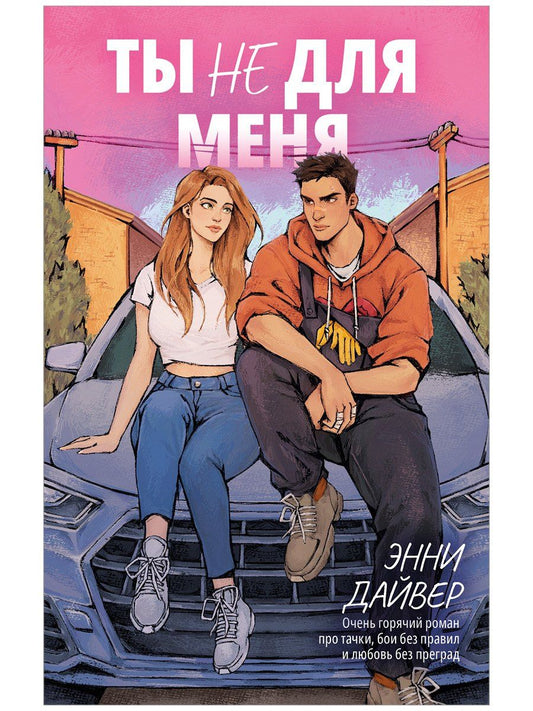Энни Дайвер: Ты не для меня