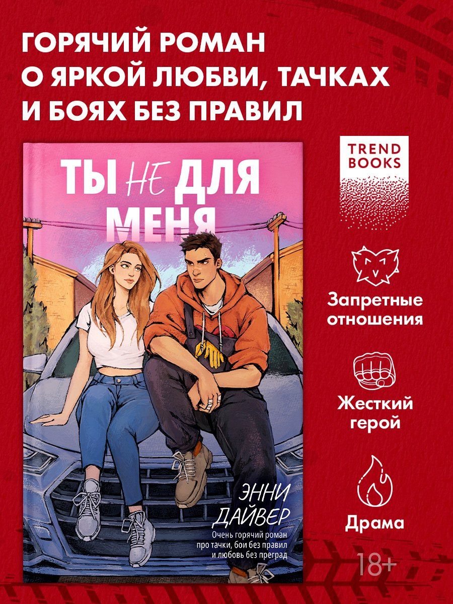 Энни Дайвер: Ты не для меня