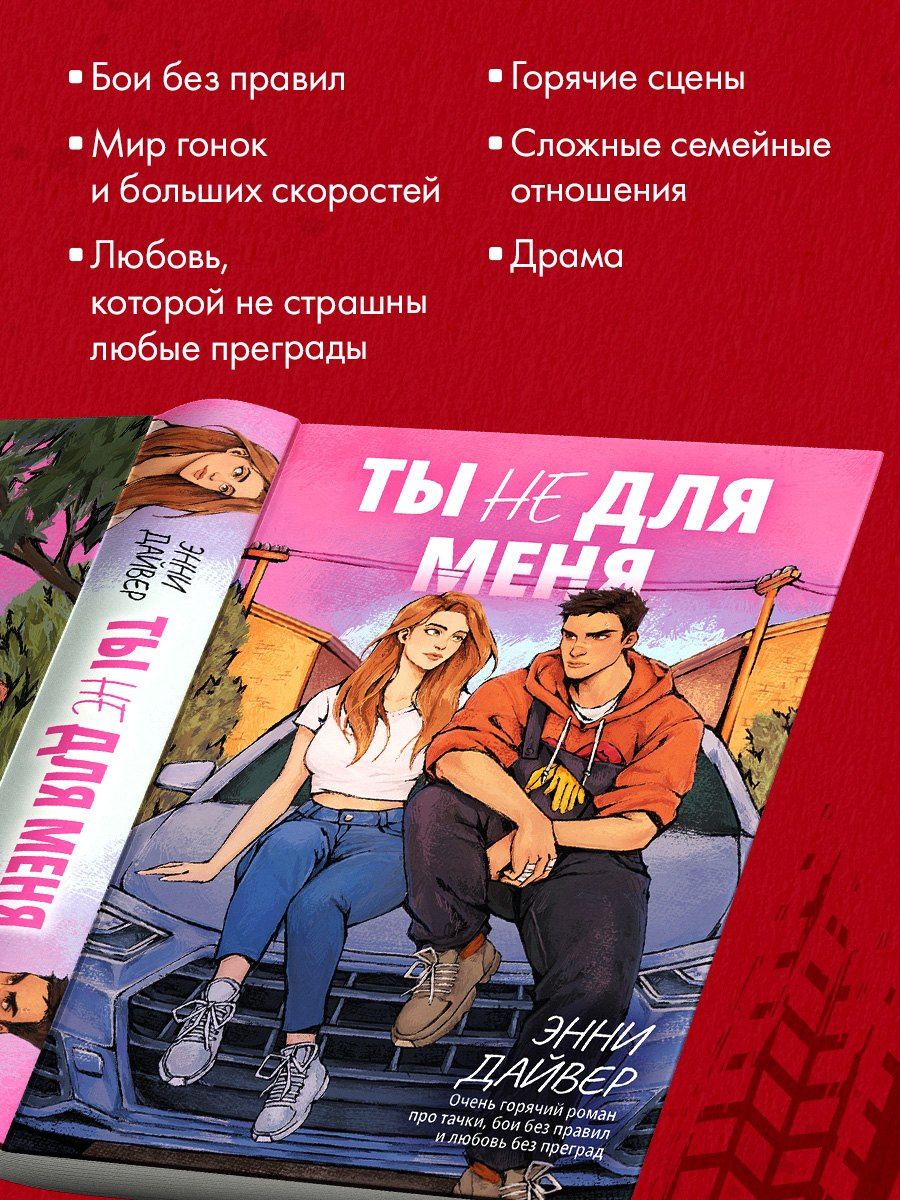 Энни Дайвер: Ты не для меня