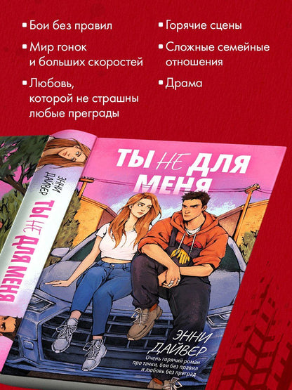 Энни Дайвер: Ты не для меня