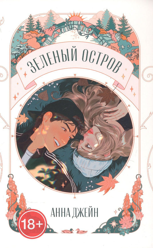 Анна Джейн: Зеленый остров