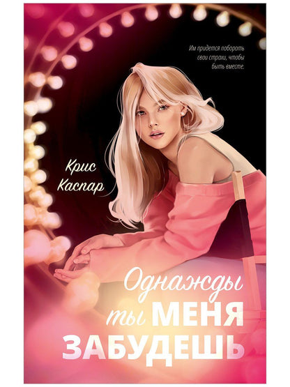 Крис Каспар: Однажды ты меня забудешь