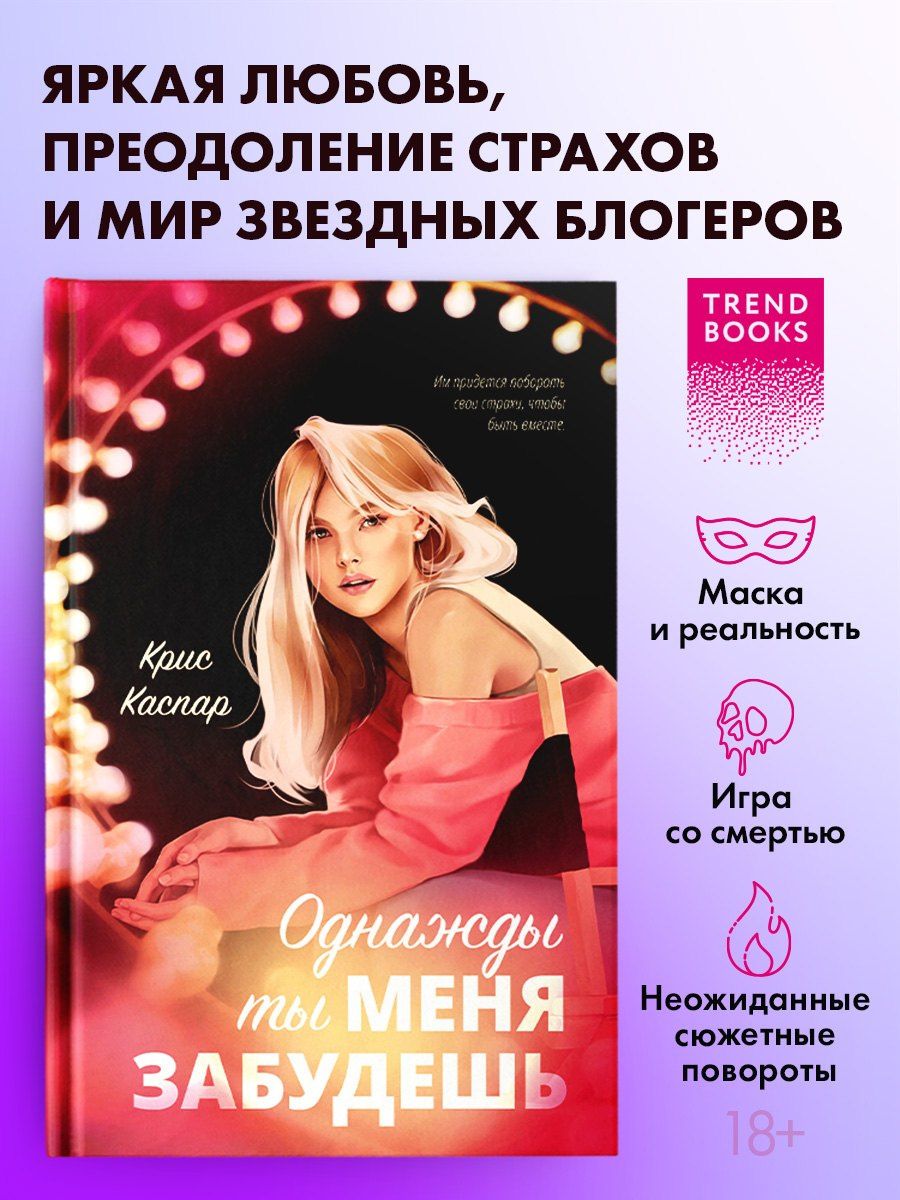 Крис Каспар: Однажды ты меня забудешь