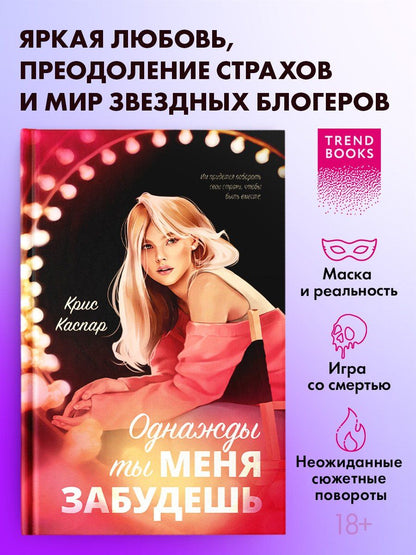 Крис Каспар: Однажды ты меня забудешь