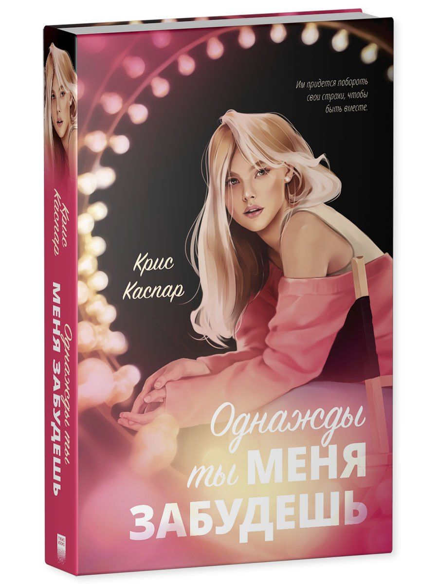 Крис Каспар: Однажды ты меня забудешь