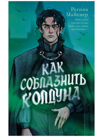 Регина Майснер: Как соблазнить колдуна
