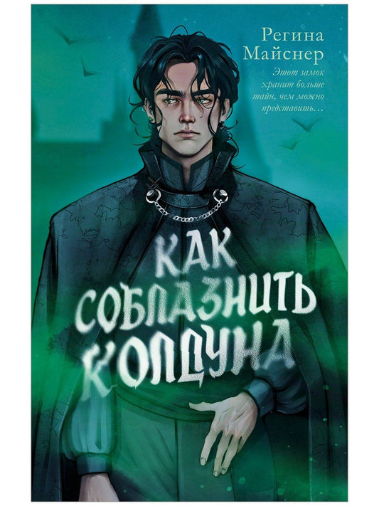 Регина Майснер: Как соблазнить колдуна