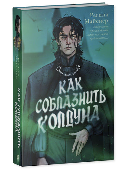 Регина Майснер: Как соблазнить колдуна