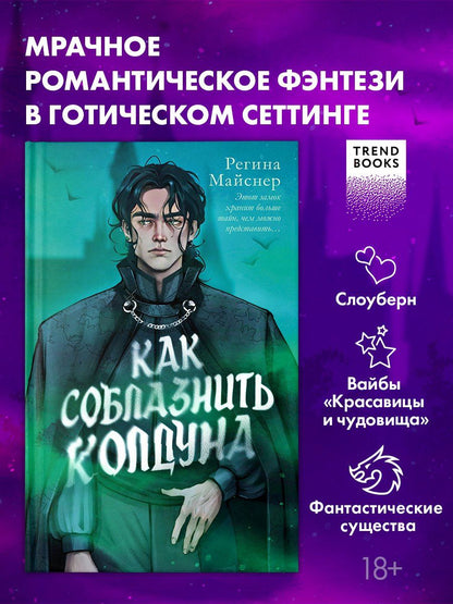Регина Майснер: Как соблазнить колдуна