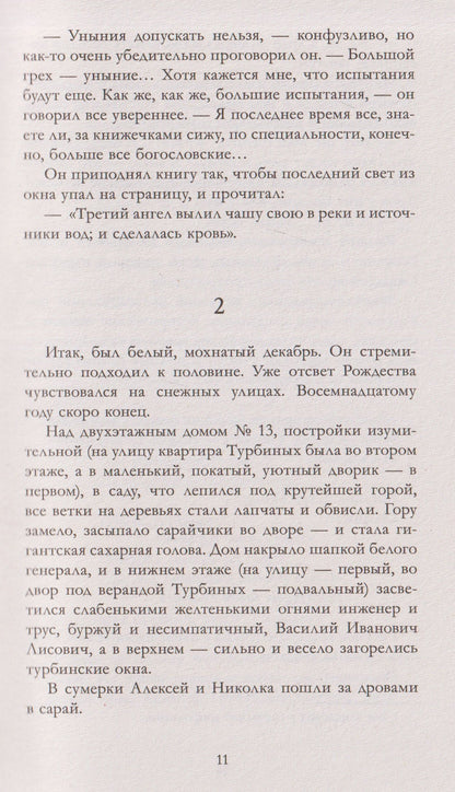 Михаил Булгаков: Белая гвардия