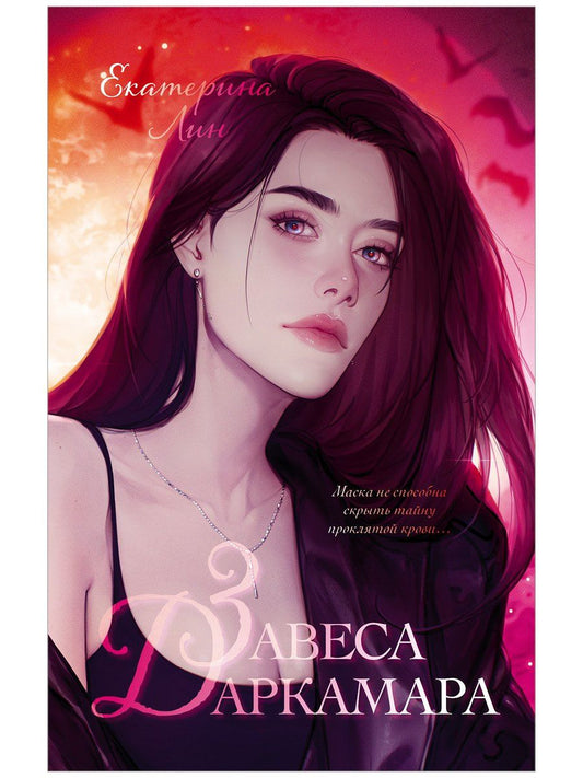 Екатерина Лин: Завеса Даркамара