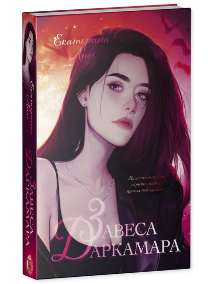 Екатерина Лин: Завеса Даркамара