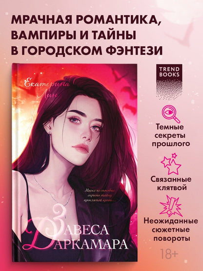 Екатерина Лин: Завеса Даркамара