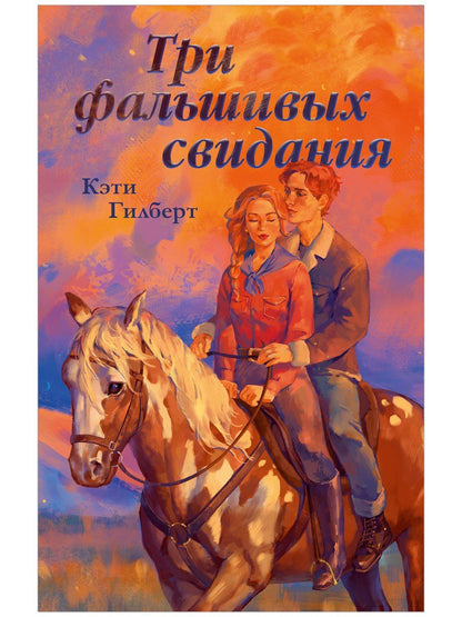 Кэти Гилберт: Три фальшивых свидания
