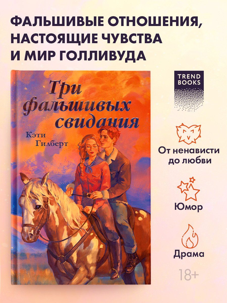Кэти Гилберт: Три фальшивых свидания