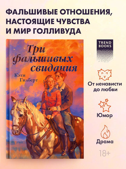 Кэти Гилберт: Три фальшивых свидания