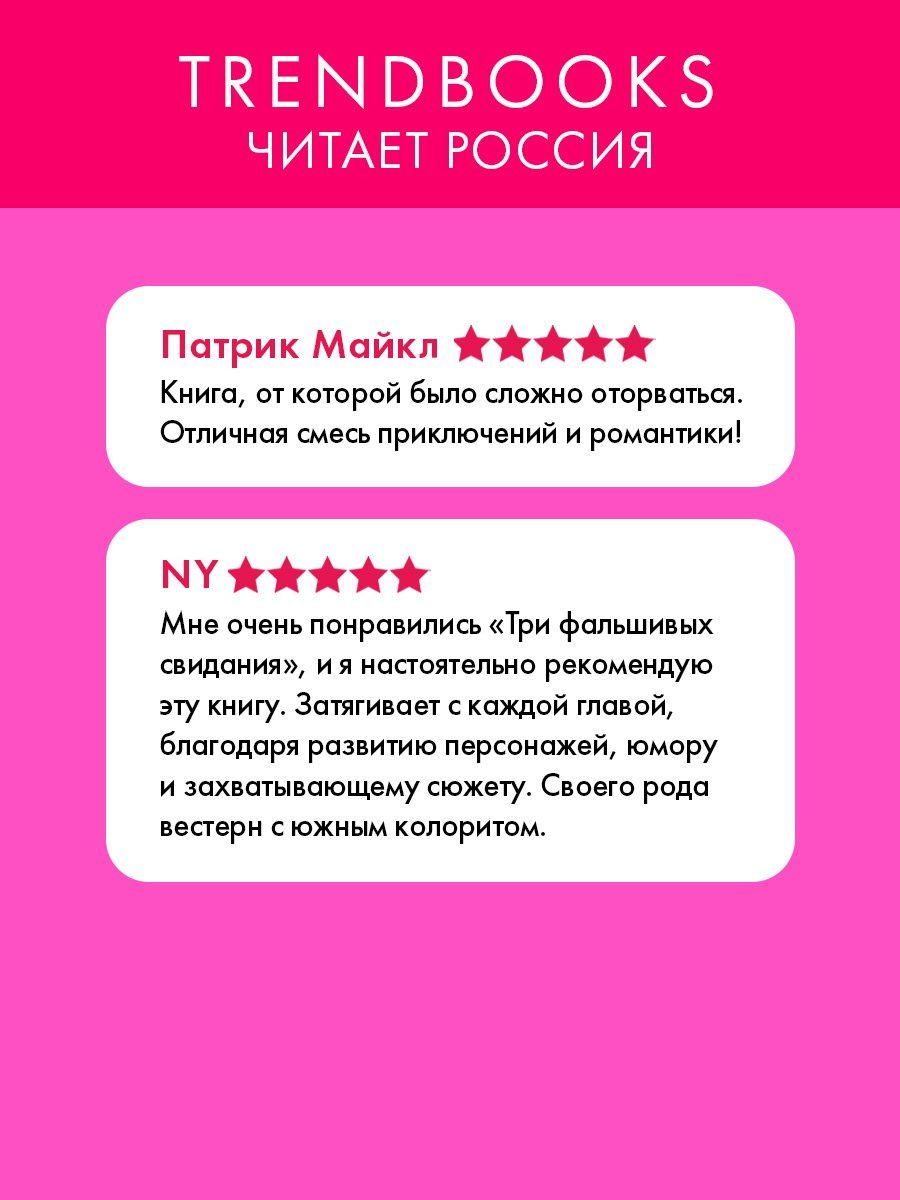 Кэти Гилберт: Три фальшивых свидания