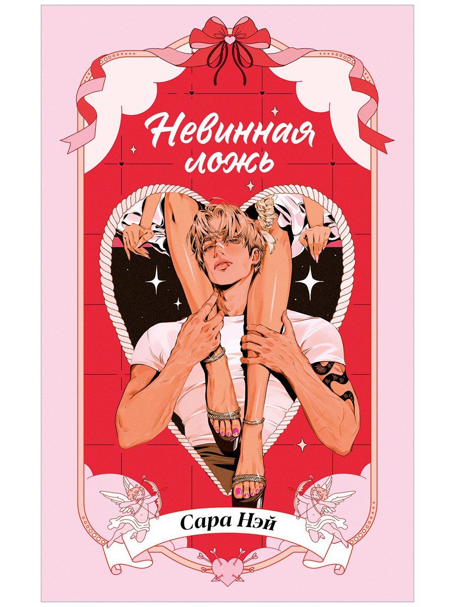 Сара Нэй: Невинная ложь