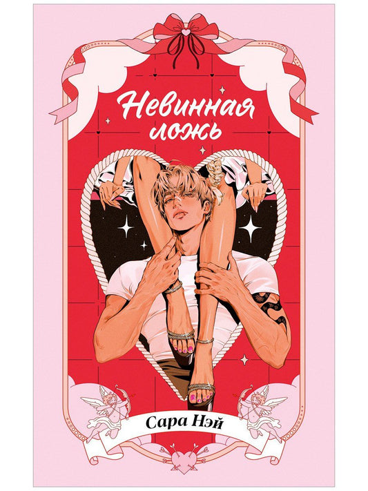 Сара Нэй: Невинная ложь
