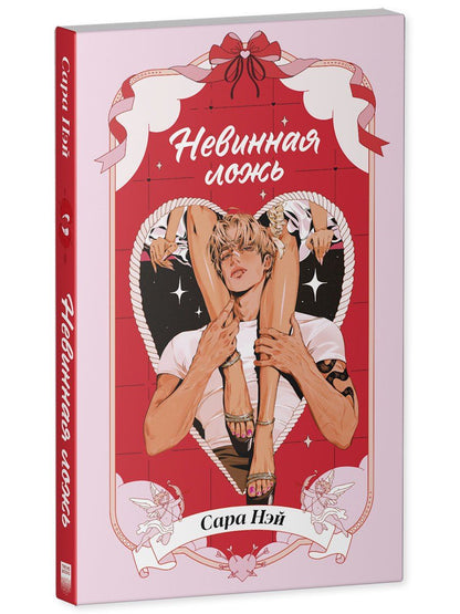 Сара Нэй: Невинная ложь