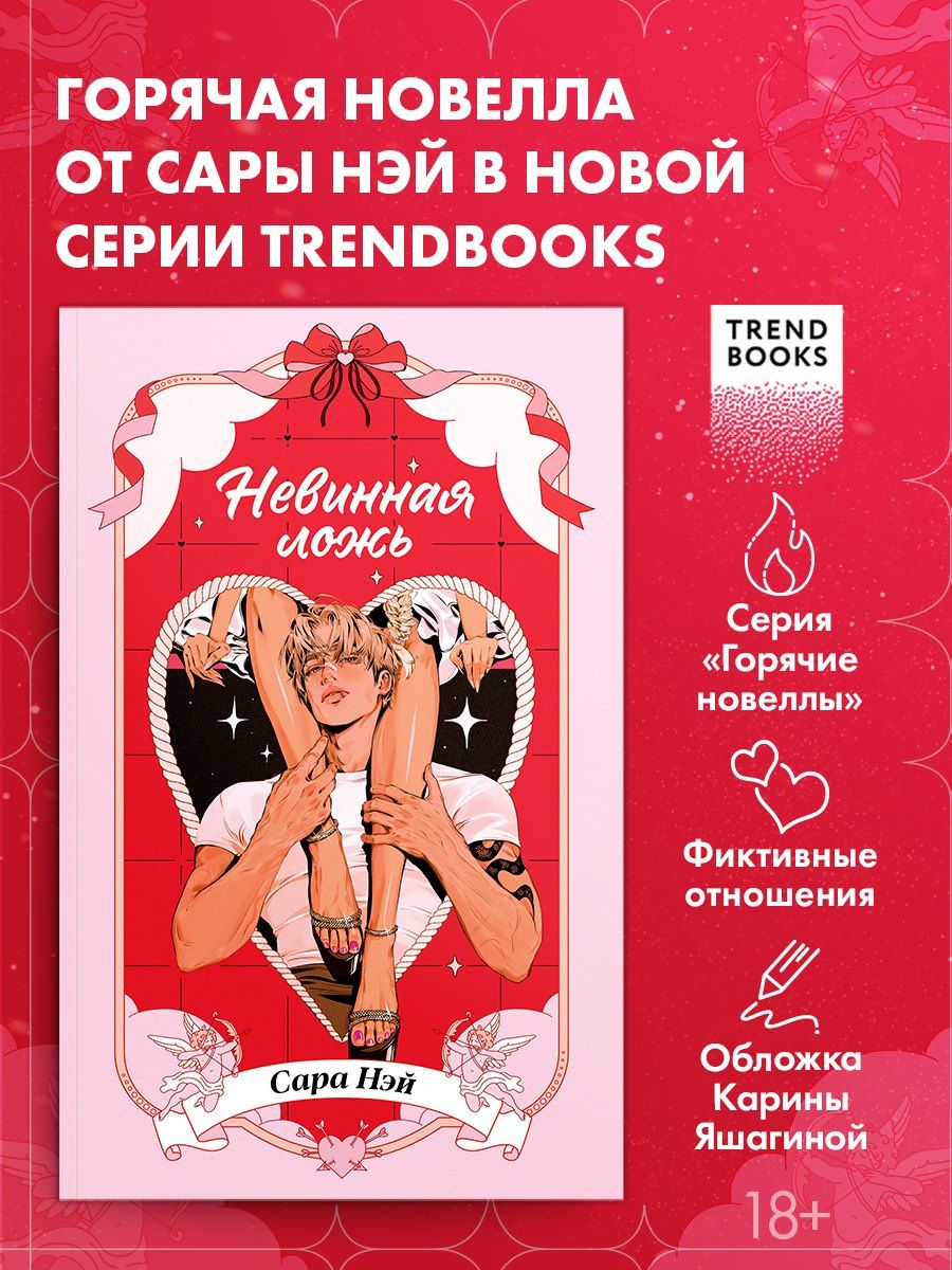 Сара Нэй: Невинная ложь