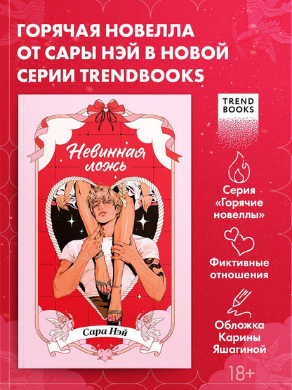 Сара Нэй: Невинная ложь
