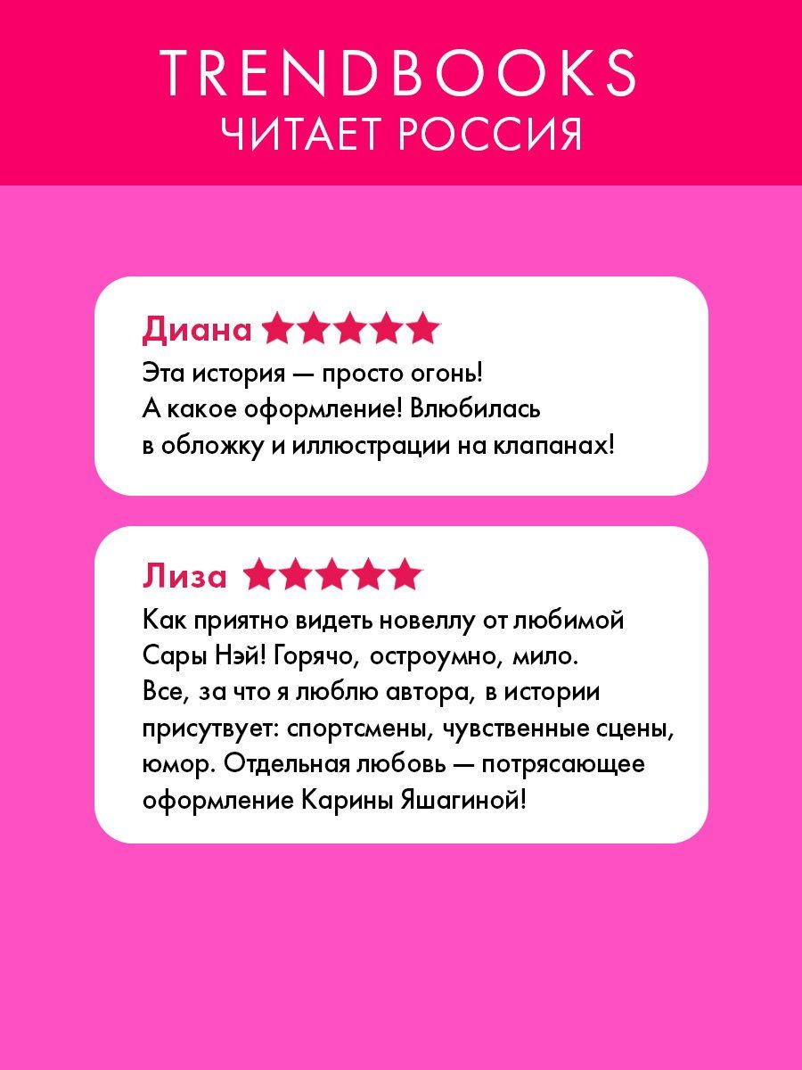 Сара Нэй: Невинная ложь