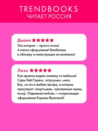 Сара Нэй: Невинная ложь