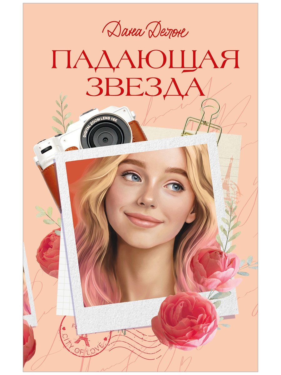Дана Делон: Падающая Звезда