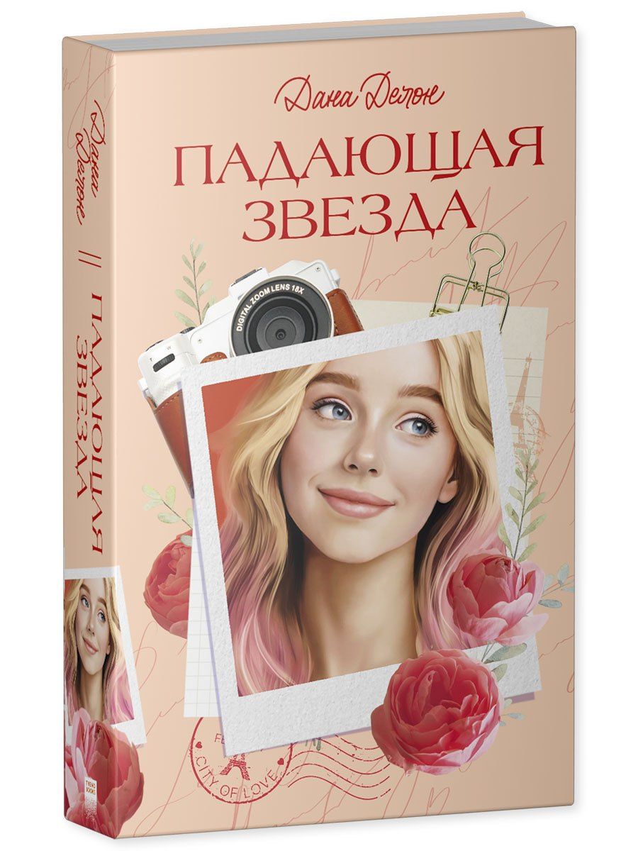 Дана Делон: Падающая Звезда