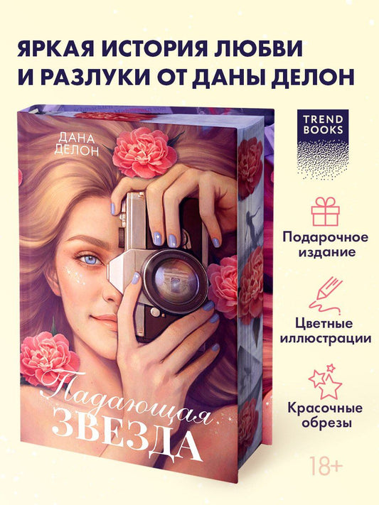 Дана Делон: Падающая Звезда (цветной обрез)