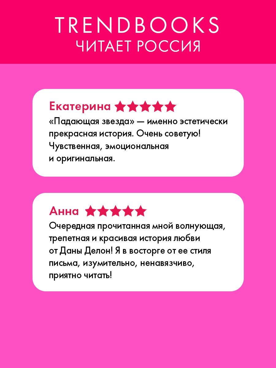 Дана Делон: Падающая Звезда (цветной обрез)