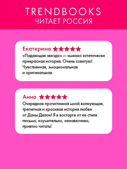 Дана Делон: Падающая Звезда (цветной обрез)