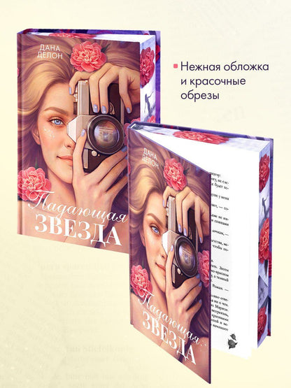 Дана Делон: Падающая Звезда (цветной обрез)