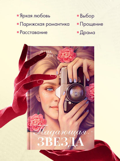 Дана Делон: Падающая Звезда (цветной обрез)