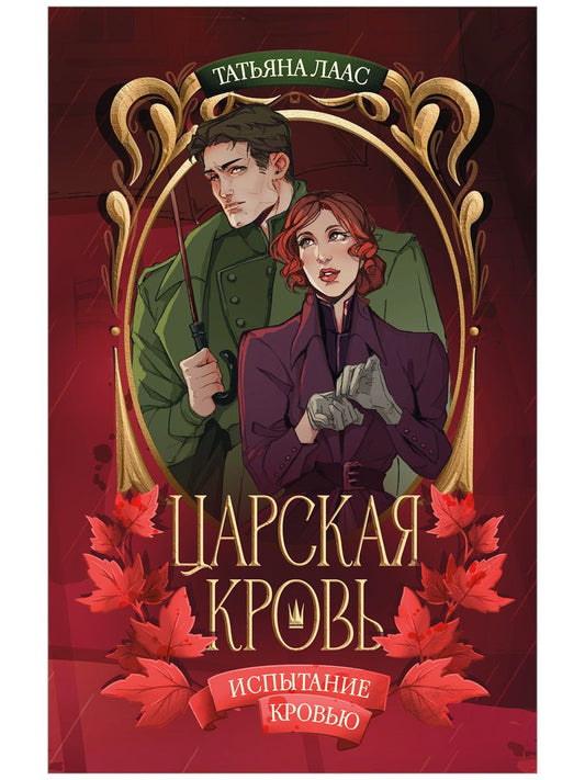 Татьяна Лаас: Испытание кровью
