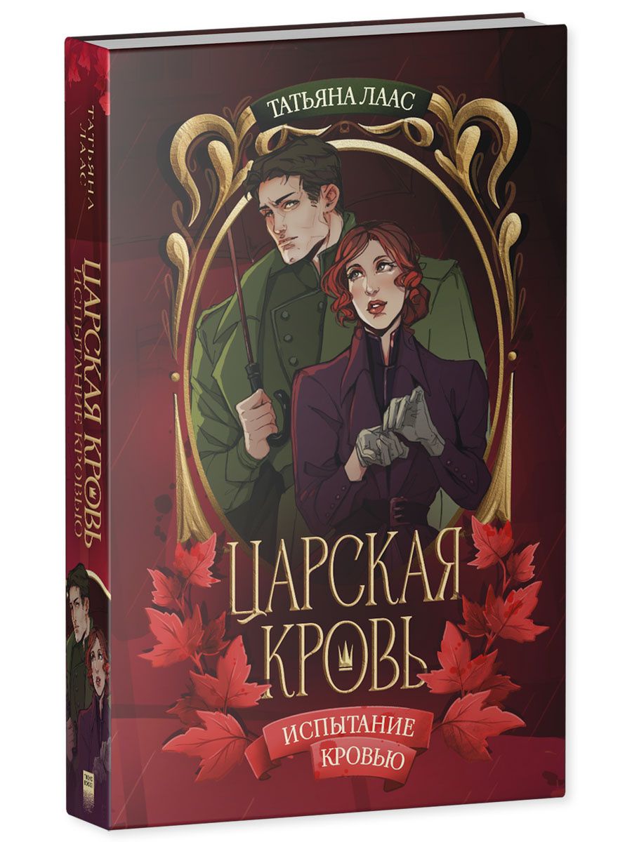 Татьяна Лаас: Испытание кровью